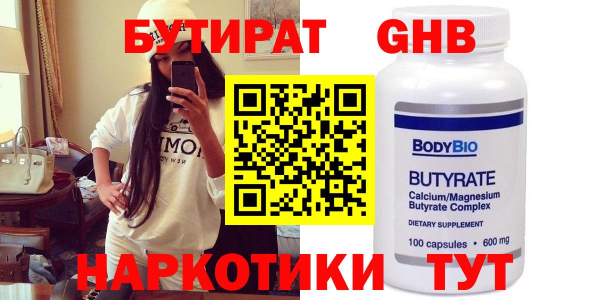 БУТИРАТ бутандиол  Вход с VPN  Добрянка 
